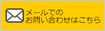 メールでのお問い合わせはこちら