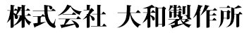 株式会社大和製作所