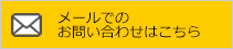 メールでのお問い合わせはこちら